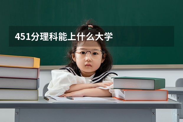 451分理科能上什么大学