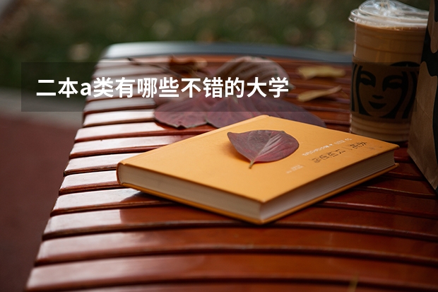 二本a类有哪些不错的大学