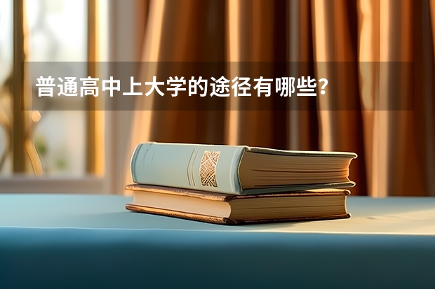 普通高中上大学的途径有哪些？