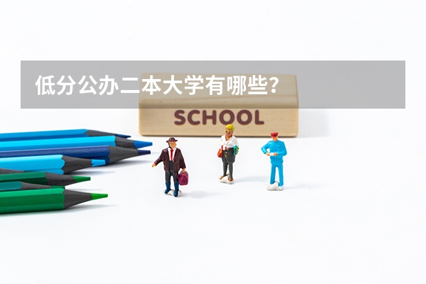 低分公办二本大学有哪些？