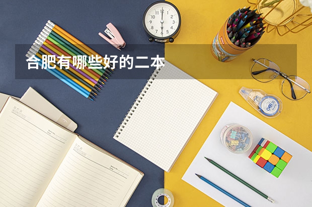 合肥有哪些好的二本