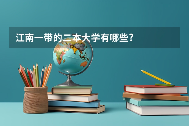 江南一带的二本大学有哪些?