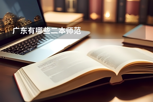 广东有哪些二本师范