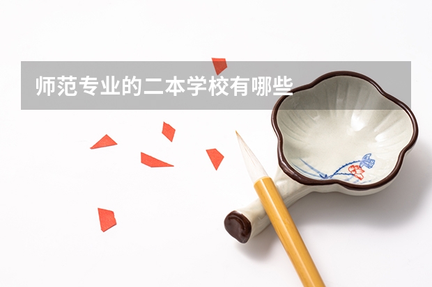 师范专业的二本学校有哪些