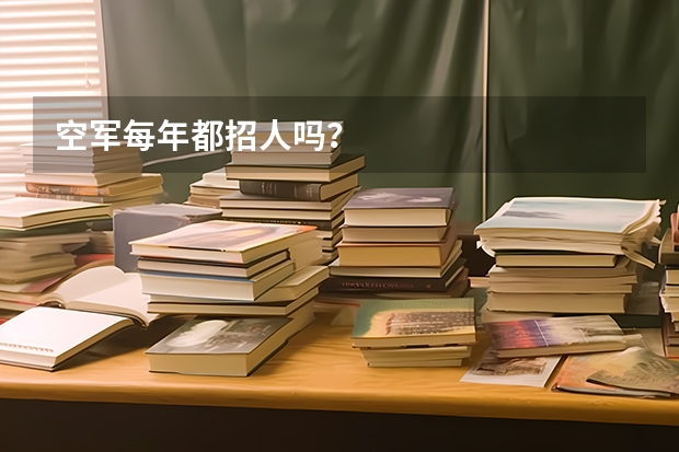 空军每年都招人吗？