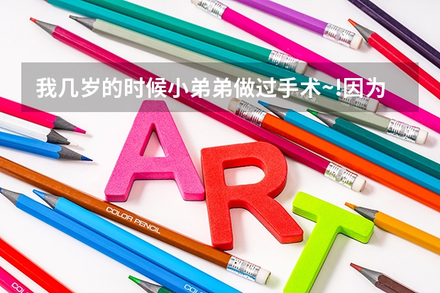 我几岁的时候小弟弟做过手术~!因为睾丸上移~可以考空军吗?