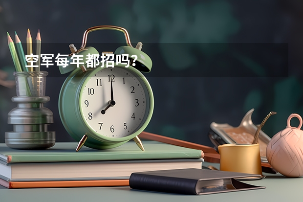 空军每年都招吗？