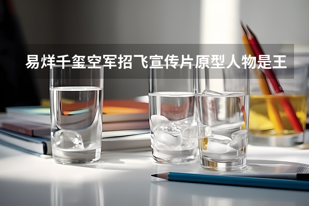 易烊千玺空军招飞宣传片原型人物是王海,他的背后有哪些传奇故事?_百度...