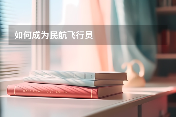 如何成为民航飞行员