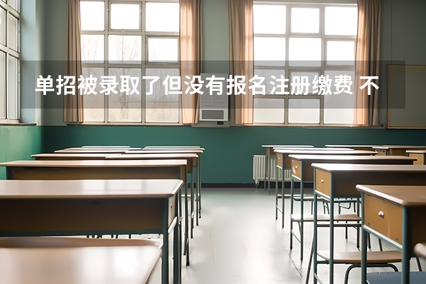 单招被录取了但没有报名注册缴费 不复读的话 明年可以直接报名单招吗 急！！！