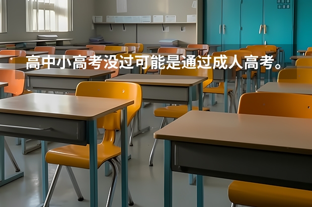 高中小高考没过可能是通过成人高考。考进后在南通职业大学哪个校区啊，学习住宿和通过高考进的有什么不同