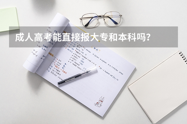 成人高考能直接报大专和本科吗？