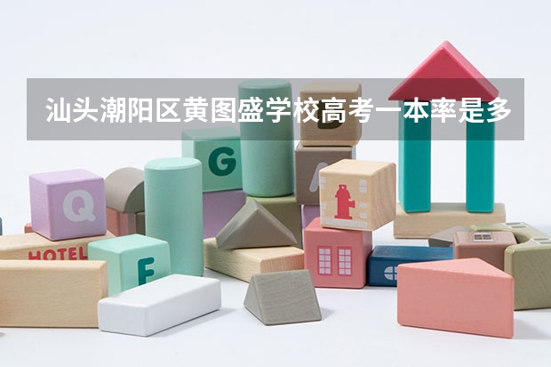 汕头潮阳区黄图盛学校高考一本率是多少