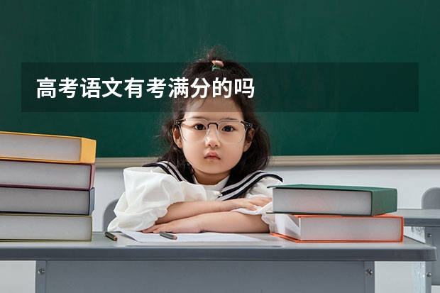 高考语文有考满分的吗