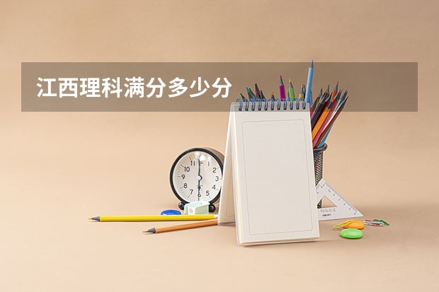 江西理科满分多少分