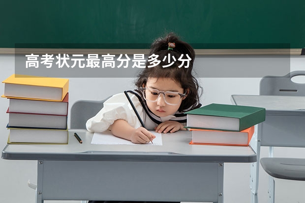 高考状元最高分是多少分