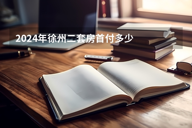 2024年徐州二套房首付多少