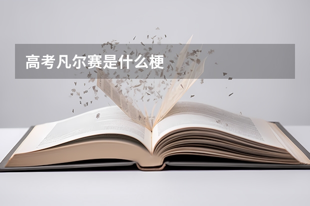 高考凡尔赛是什么梗