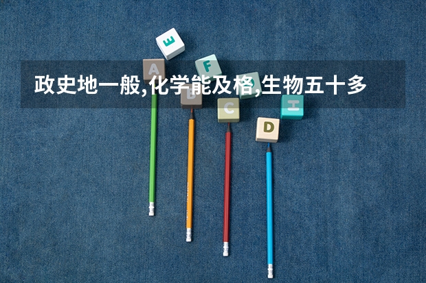 政史地一般,化学能及格,生物五十多,物理二十多分怎么选文理？
