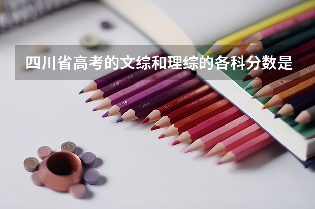 四川省高考的文综和理综的各科分数是多少