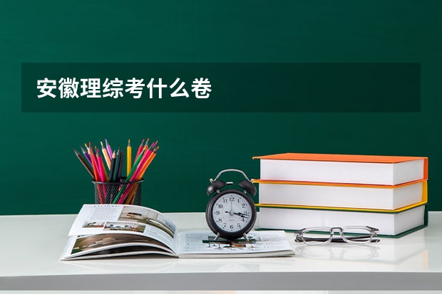 安徽理综考什么卷