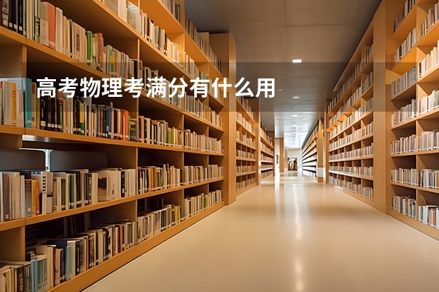 高考物理考满分有什么用