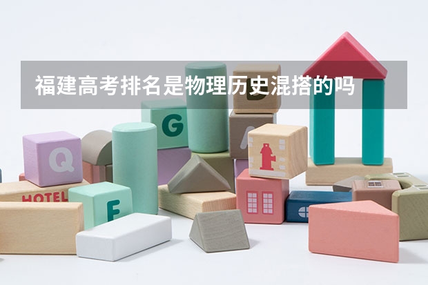 福建高考排名是物理历史混搭的吗