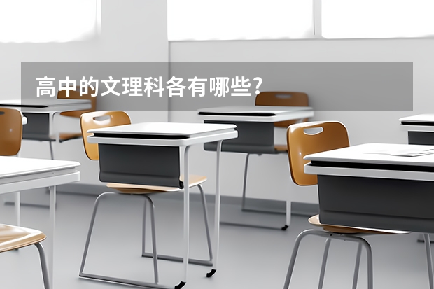 高中的文理科各有哪些?