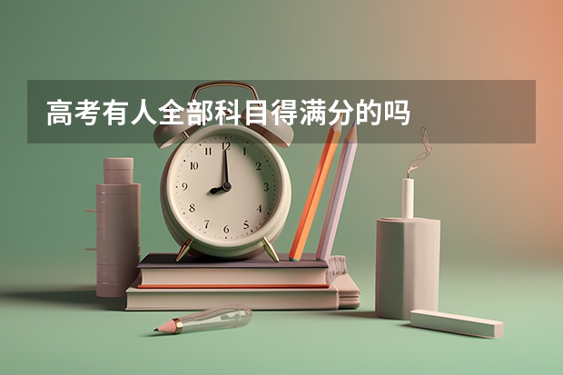高考有人全部科目得满分的吗