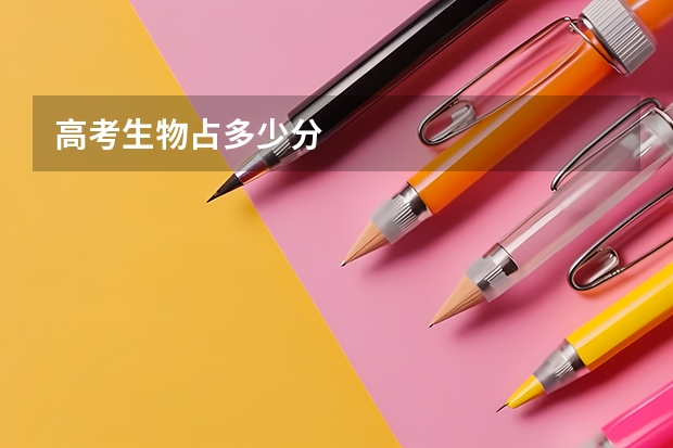 高考生物占多少分