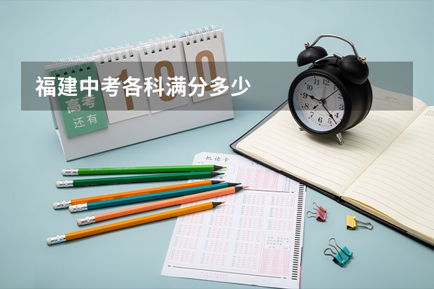 福建中考各科满分多少