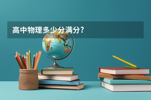 高中物理多少分满分?