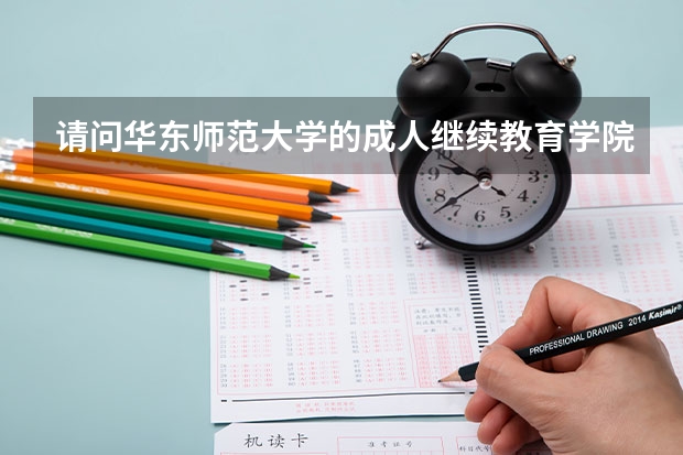 请问华东师范大学的成人继续教育学院的本科教育学文凭怎么样？(江西师范大学继续教育学院怎么样？)