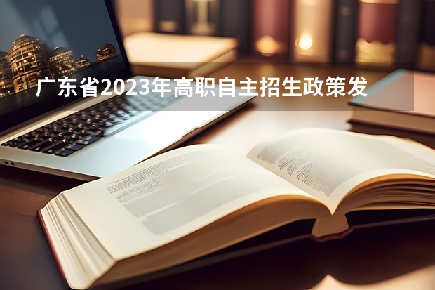 广东省2023年高职自主招生政策发布